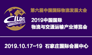 第六届中国国际物流发展大会 中国国际物流与交通运输产业博览会