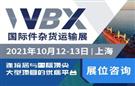 2021国际件杂货运输展（WBX）邀请函