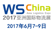 上海国际物流与运输系统展览会