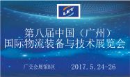 第八届中国（广州）国际物流装备与技术展览会