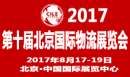 2017第十届北京国际物流展览会